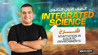 شرح lesson 4 في ال integrated science للصف الاول الثانوي adaptation in aquatic environment