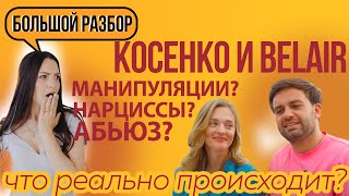 Саша Belair абьюз, манипуляции есть ли? Нарциссизм Косенко? Кто реально управляет отношениями?Разбор