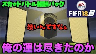 【FIFA18UT】スカッドバトル報酬パック開封！【エリート２】