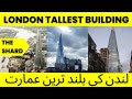 The Shard || London tallest building || United Kingdom || Landmark UK Skyscrape || 14 Vlogs