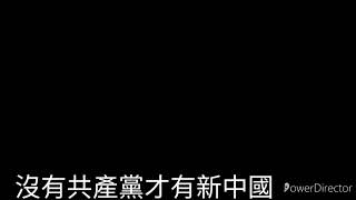 ≪沒有共產黨才有新中國≫歌詞