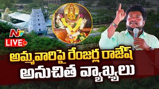 సరస్వతి దేవిపై అనుచిత వ్యాఖ్యలు.. బాసర బంద్! LIVE | Renjarla Rajesh | Ntv