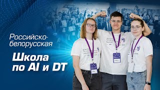 Российско-белорусская Школа по искусственному интеллекту и цифровым технологиям