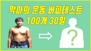 [버피영광] 버피테스트 100개 30일 도전기