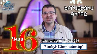 ԵԲՐԱՅԵՑԻՍ ԳԻՐՔԸ (ԴԱՍ 16) \