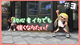 【アニメ】初心者イカでも強くなりたい＃３～この武器に決めた～【スプラトゥーン3】