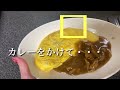 オムライス好きが作る　オムカレーの作り方