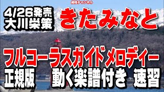 大川栄策　きたみなと0　ガイドメロディー正規版（動く楽譜付き）