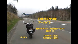 TRIUMPH T110 ワンテンDE北の大地・北海道ツーリング　（1）　日本バスタブ党　アーカイブ　2009年　Hokkaido motorcycle touring TRIUMPH T110