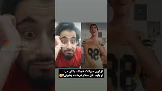 🤣 خجالت بکش از سبیلات! تو الان باید #سلام_فرمانده بخونی مرد مومن!🤣🤣🤣