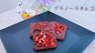 ザクザク食感♪ グラノーラ入りチョコレート with フリーズドライいちご🍓🍫🍓🍫🍓