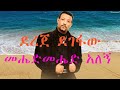 ደረጀ ደገፋው መሔድ መሔድ  አለኝ/Mehed Mehed Alegne/