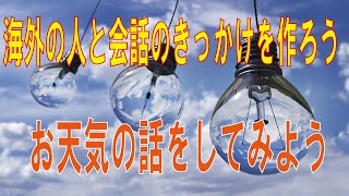 【お天気の話】英語で外国人と話すきっかけを作るには！