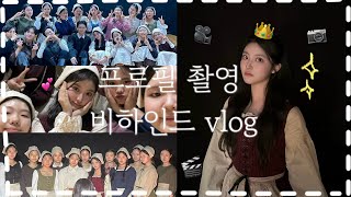 Vlog | 일상을 곁들인 프로필촬영 비하인드 📷 / 국립전통예술고등학교 음악연극과