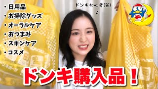 普段あんまドンキ行かない人間だけどドンキ購入品やってみたかった！！！（？）