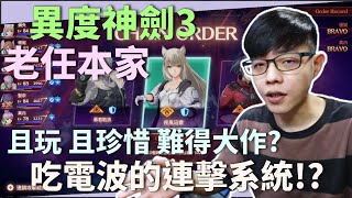 異度神劍 3｜且玩且珍惜!?｜吃電波的連擊系統｜【Immortal  Xenoblade Chronicles 3】｜迪亞DIYA