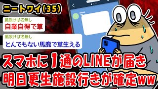 【悲報】スマホに1通のLINEが届き明日更生施設行きが確定ww【2ch面白いスレ】