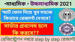 স্মার্ট ফোন দিয়ে | How to Check Madhyamik Result 2021 | how to check hs result 2021| new process