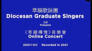 Diocesan Graduate Singers Online Concert 《 萃韻傳情 》錄影音樂會