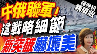 【盧秀芳辣晚報】中俄聯合空中戰略巡航軍演 這戰略細節 \