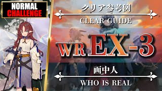 【アークナイツ】WR-EX-3（◎通常◎強襲）クリア参考例：低レア feat. エイヤ【Arknights | 画中人】