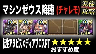 【パズドラ】マシンゼウス降臨(チャレモ) 転生アヌビス×ディアブロスPT