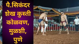 पै.सिकंदर शेख कुस्ती कोळवण, मुळशी, पुणे 2025 | Sikandar Shaikh Kusti kolavane, mulshi