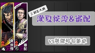 【三国志大戦】漢夏侯淳\u0026審配vs英傑号令董卓