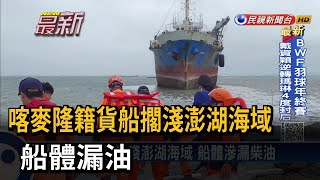 喀麥隆籍貨船擱淺澎湖海域 船體漏油－民視新聞