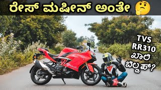 ಈ ಟಿವಿಎಸ್ ಬೈಕನ್ನು ನಾ ಏನೋ ಅನ್ಕೊಂಡಿದ್ದೆ | TVS Apache RR310 Review in Kannada