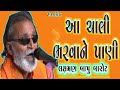 આ ચાલી ભરવા ને પાણી aa chali bharvane pani laxman bapu barot gujrati bhajan audio