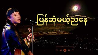 เพลงพม่าเพราะๆ-မြန်မာသီချင်းနားထောင်ကြမယ်#เพลงเก่า #เพลงดัง #เพลงเพราะๆ #เพลงฮิต #เพลงฮิดในtiktok