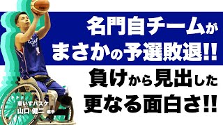 車いすバスケ：山口健二選手【アスリート対談_069_後編】