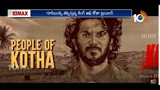 Dulquer Salmaan King of Kotha Official Trailer|మాస్ ఎలిమెంట్స్‌తో దుల్కర్ 'కింగ్ ఆఫ్‌  కోత' ట్రైల‌ర్