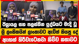 ඊශ්‍රායල සහ පලස්තීන යුද්ධයට මැදි වූ ශ්‍රී ලංකිකයින් ලාංකාවට ඇවිත් කියපු දේ | ඇඟත් හිරිවැටෙනවා කතාවට