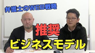 第4回【弁護士のウェブ戦略】　推奨する街弁のビジネスモデル