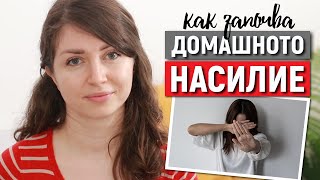 ВСЯКА ЖЕНА ТРЯБВА ДА ЗНАЕ-Как започва домашното насилие - етапи и развитие | Как можете да помогнете