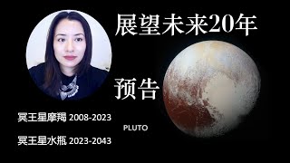 冥王星摩羯 行运水瓶座 预测未来20年 ｜#冥王星摩羯 #冥王星水瓶 #土冥 #2023年 #2024年