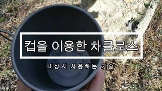 [생존학교] 비상상황 대비 컵을 이용한 차클로스 만드는 법