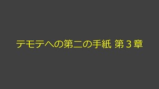 聖書朗読 55 テモテへの第二の手紙 第３章