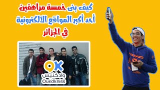 كيف بنى خمسة مراهقين أحد أكبر المواقع الالكترونية في الجزائر ؟ ouedkniss