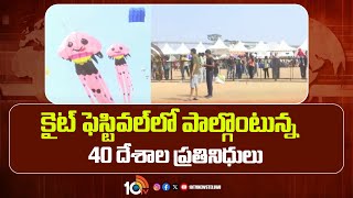 కైట్ ఫెస్టివల్‌లో పాల్గొంటున్న 40 దేశాల ప్రతినిధులు | 40 Countries Participating in kitefestival