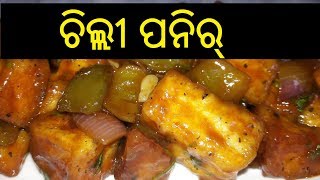 ଚିଲ୍ଲୀ ପନିର୍ | How to Make  Chilli Paneer Recipe in Odia | ODIA FOOD