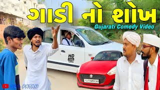 ગાડીનો શોખ//ગુજરાતી કોમેડી વીડિયો//Gujarati comedy video//500 Patan