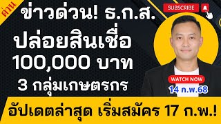 ข่าวด่วน! ธ.ก.ส. ปล่อยสินเชื่อ 100,000 บาท 3 กลุ่มเกษตรกรเริ่มสมัคร 17 ก.พ.! ใครมีสิทธิ์? เช็กเลย!