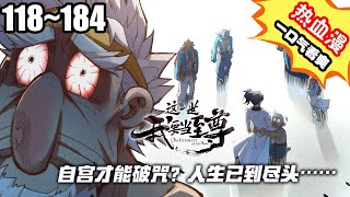 漫画同步！一口气看爽！《这一世我要当至尊》第118~184话：古飞扬在天荡山脉陨落，于十五年后转世重生，化为天水国公子李云霄，开启了一场与当世无数天才相争锋的逆天之旅 #漫画解说 #漫画推荐 #热血