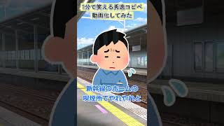 【2ch面白いスレ】全力で走って電車に乗って汗だくになってリュックからポン酢出てきた話【2chショート】 #Shorts