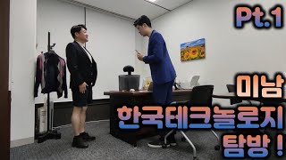 미남(Mi男) 한국테크놀로지 탐방 [Ep.2 pt.1]