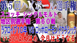 第５回ハイボール選手権 第６０戦 ラフロイグ１０年 VS ロッホローモンドクラシック  最終盤にさしかかります 今日も大事な一戦【ウイスキー】【テイスティング】【レビュー】