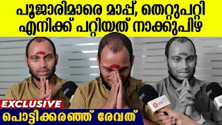 തെറ്റുപറ്റി, പൂജ ചെയ്തത് കുട്ടിയുടെ പിതാവ് പറഞ്ഞിട്ട്, പൊട്ടിക്കരഞ്ഞുകൊണ്ട് രേവത് | Revath Reacts